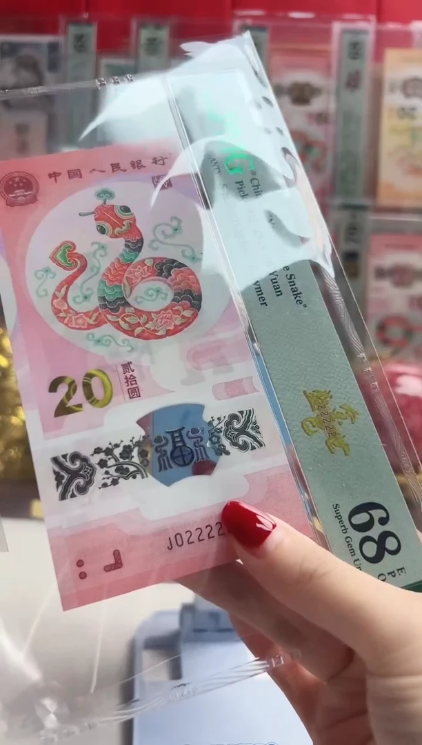 塑料军**3蛇钞J022222795 PMG68 金巳盛世