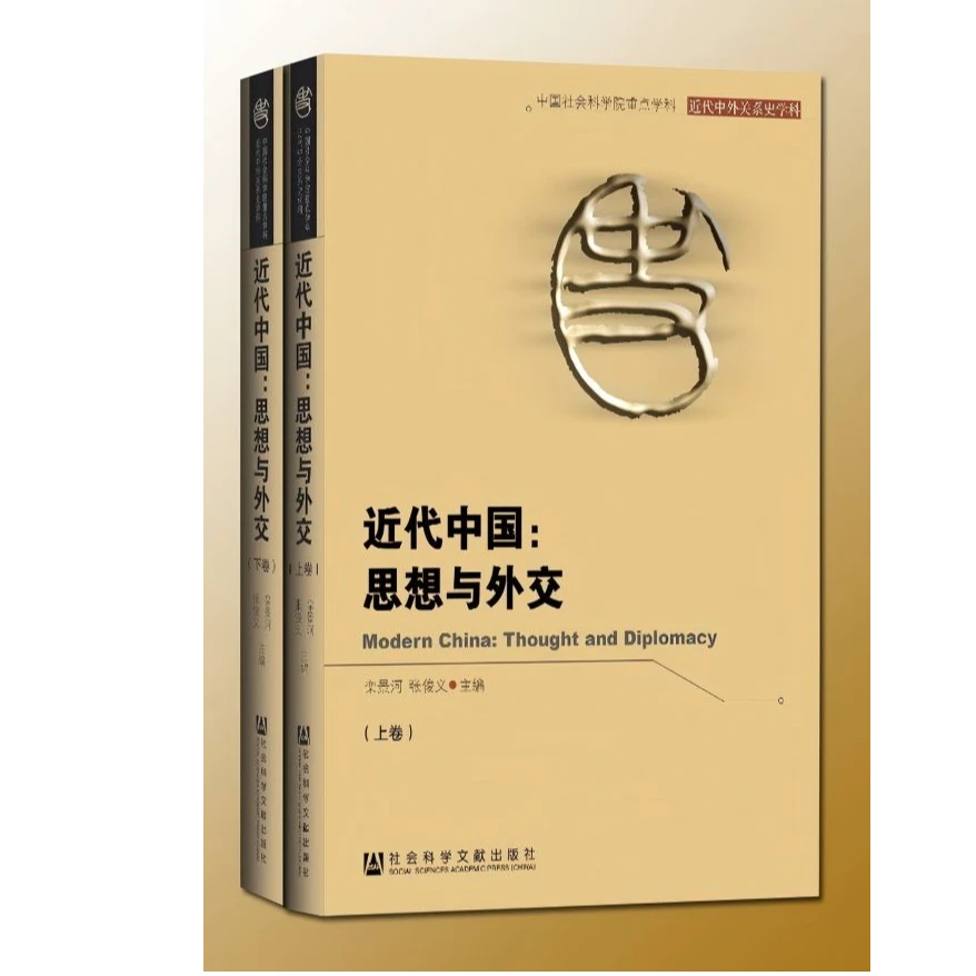 近代中国:思想与外交(全2卷) 社会科学文献出版社