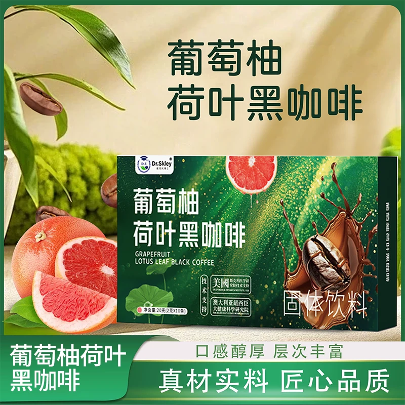 【搭配牛奶口感更佳】大餐救星葡萄柚荷叶黑咖啡零蔗糖零卡试吃1盒L