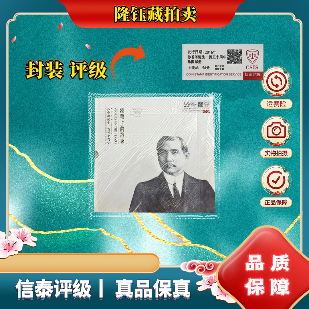 2016年 孙爷爷诞生一百五十周年 版票册 上美品 邮票 CSIS