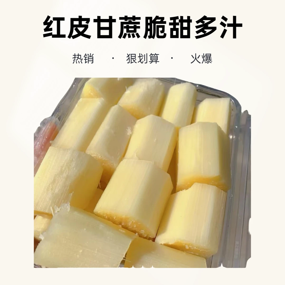 【去皮去节，500g】红皮甘蔗，广西红皮甘蔗脆甜多汁新鲜水果当季现切甜杆果蔗