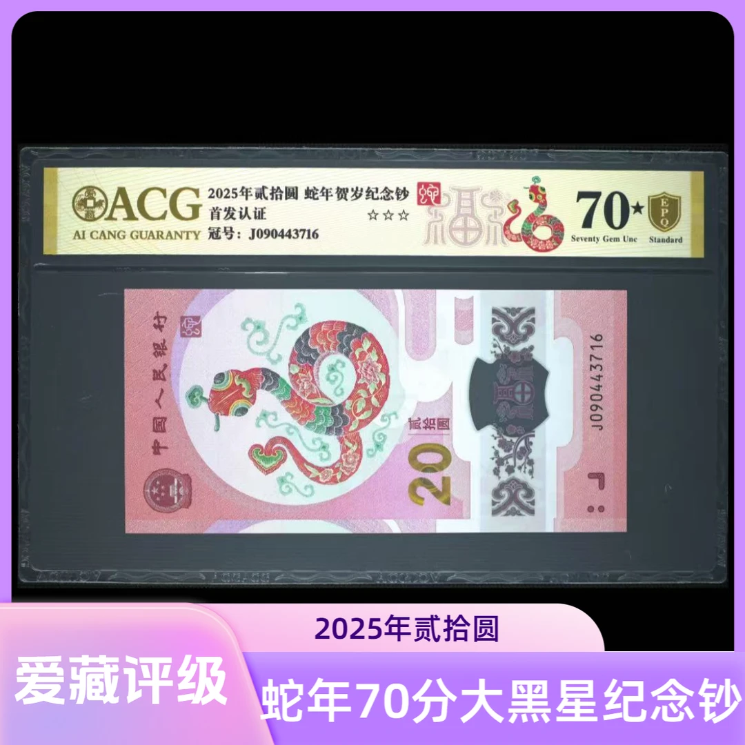 【70★】2025年蛇年贺岁纪念钞 爱藏评级 图片号码仅供参考