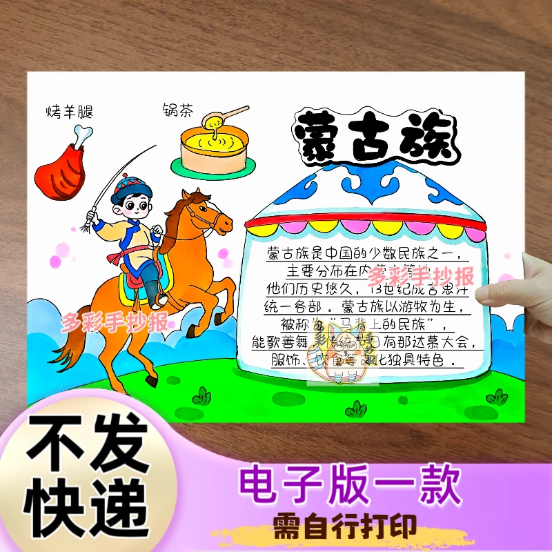 【1460】五十六民族之蒙古族少数民族手抄报电子稿