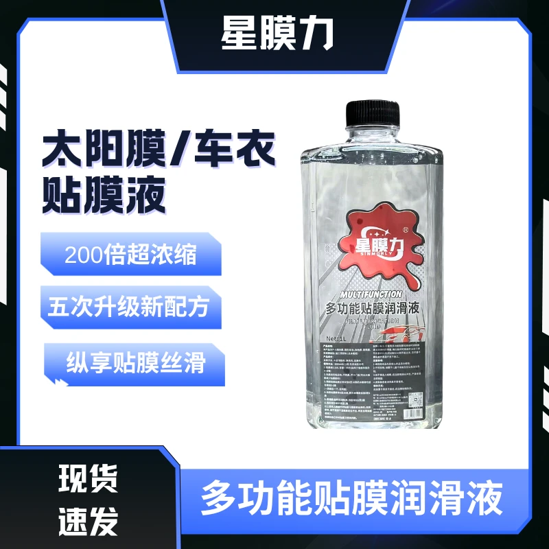 贴膜专用润滑液 无胶痕润滑吸附剂车衣安装液贴膜工具