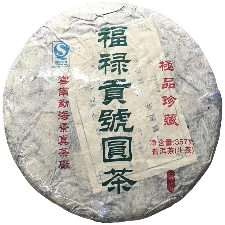 2006年福禄贡号圆茶普洱茶（生茶普洱生茶生茶普洱）