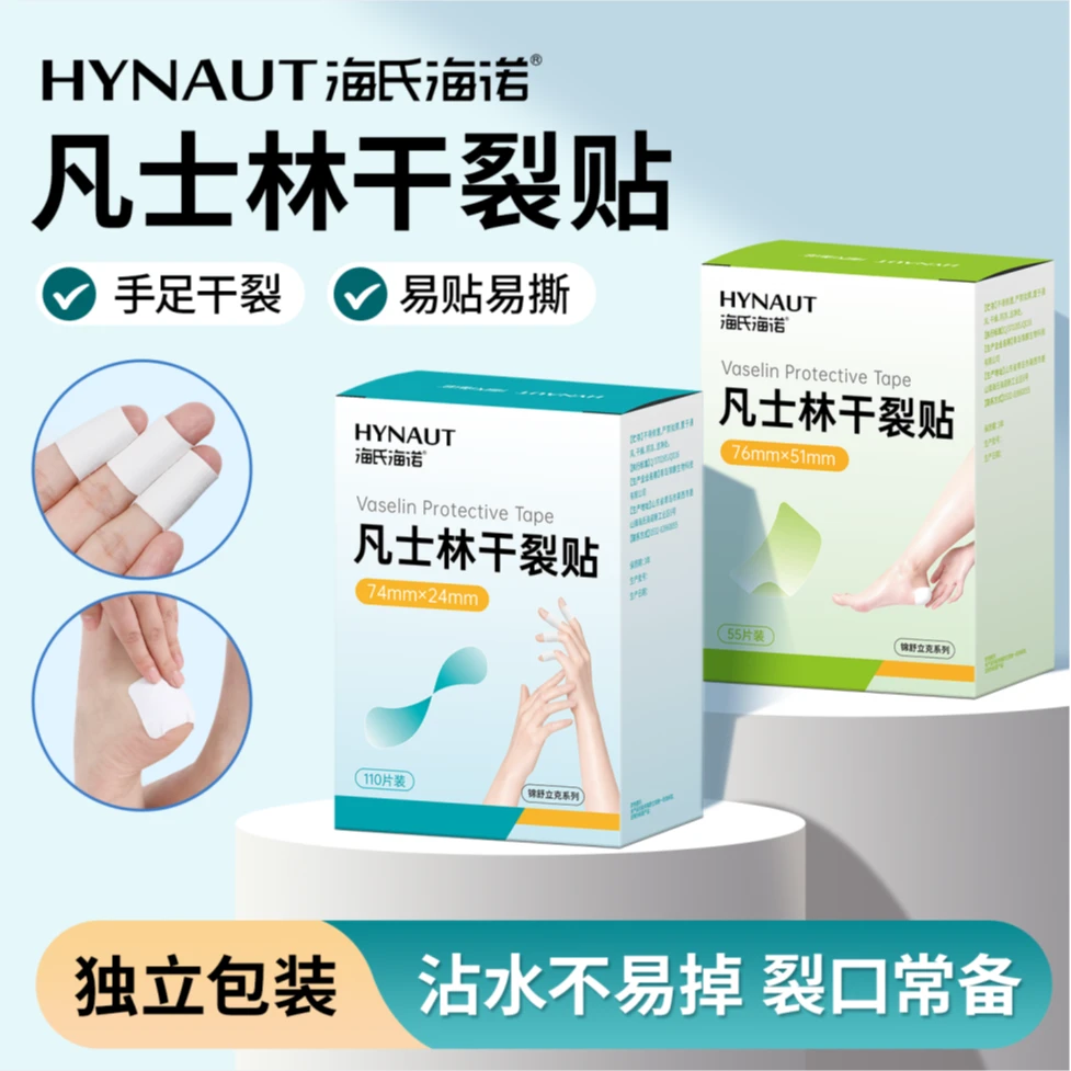 海氏海诺凡士林手足干裂贴55片/盒110片/盒手指足部皲裂冬季常备