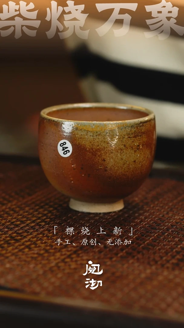 846柴烧手工杯