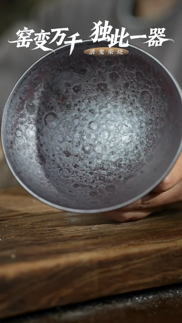 浪鬼柴烧清**月釉绘柴烧 碗