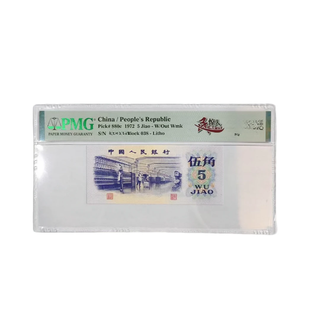 三版纺织5角一民惊人（7）-PMG68