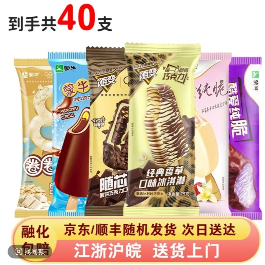 【特惠】40支超划算蒙牛组合冰淇淋雪糕 随变香草*7随芯脆*7/蒙牛圈*7爱香芋*7爱草莓*7/圈圈脆*5/好想来