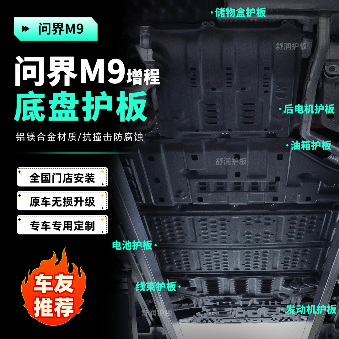 [问界M9]护板底部汽车电机电池加固车底铝镁合金底盘防护包安装