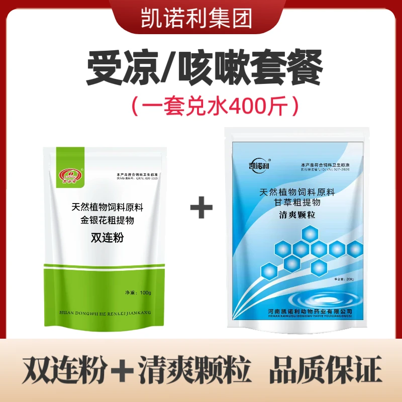 【双连粉+清爽颗粒】金银花甘草套餐饲料原料畜禽养殖厂家直销