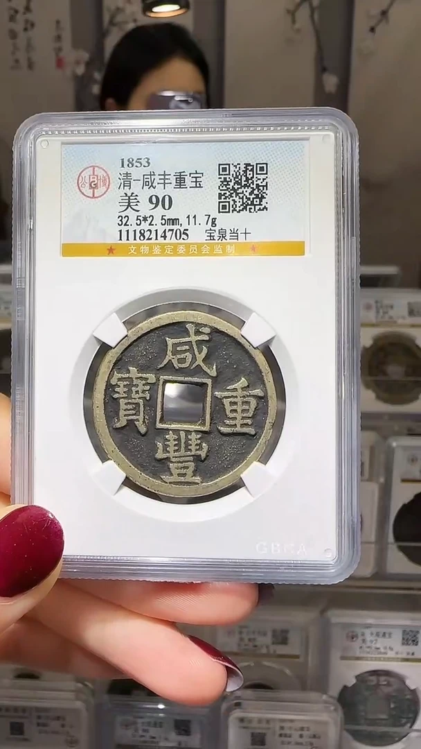 【闪购商品】铜YY咸丰重宝公博评级14705