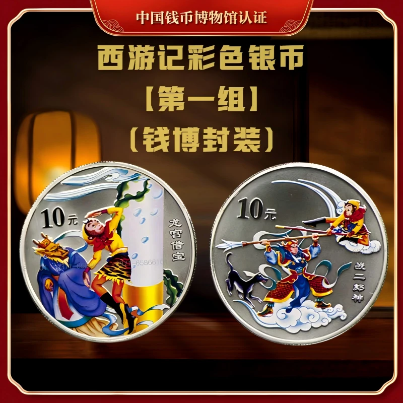 【钱博封装】2003年西游记彩色纪念银币（第一组）共两枚