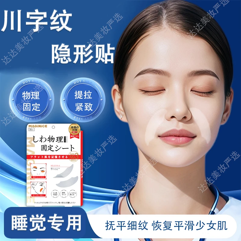 川字纹贴额头贴眉间贴隐形透明改善法令纹物理防皱眉神器物理固定