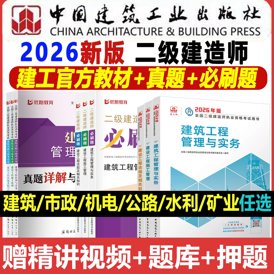 二建2026全套教材学习资料二级建造师教材官方正版建工社环球网校