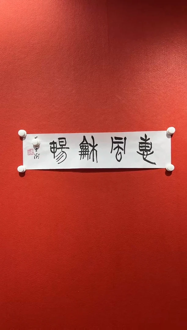书法兰亭书画精选作品