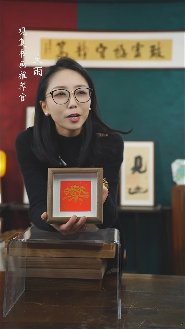 【闪购商品】书法童志华-合家欢乐-5寸小摆台作品