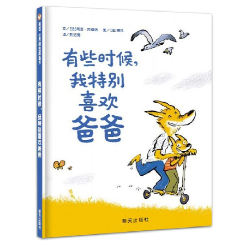 【新华微瑕】有些时候，我特别喜欢爸爸（3-8岁） 信谊世界精选图画书