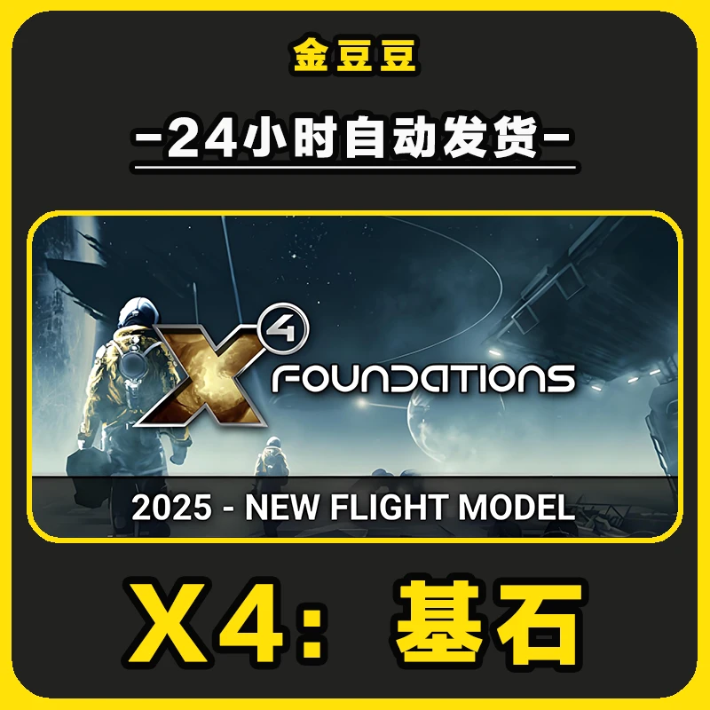 X4基石 正版cdk steam正版 激活码 全DLC 激活入库 电脑游戏