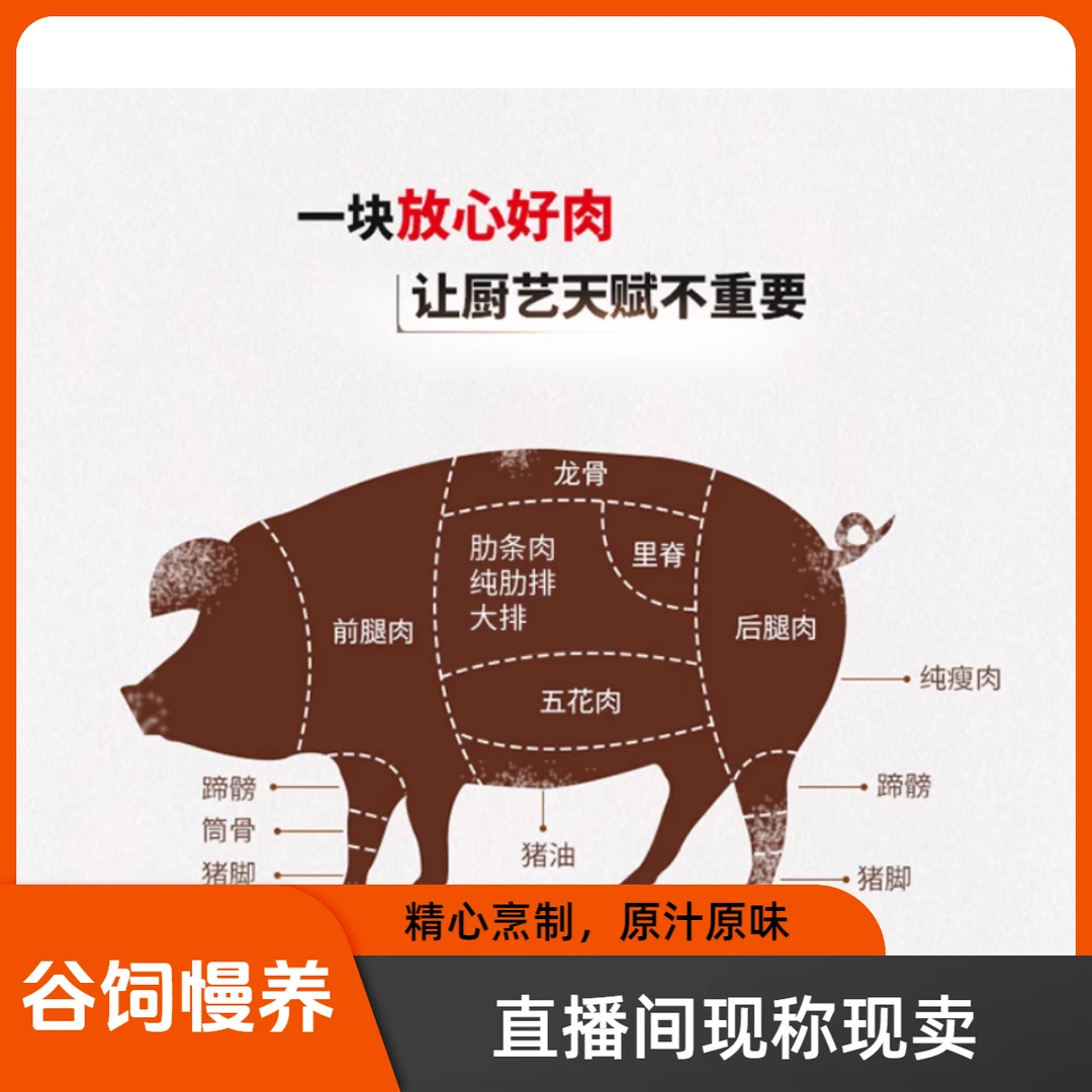 【谷饲慢养现称1号】安徽大别山谷饲慢养土猪肉直播间现称顺丰包邮
