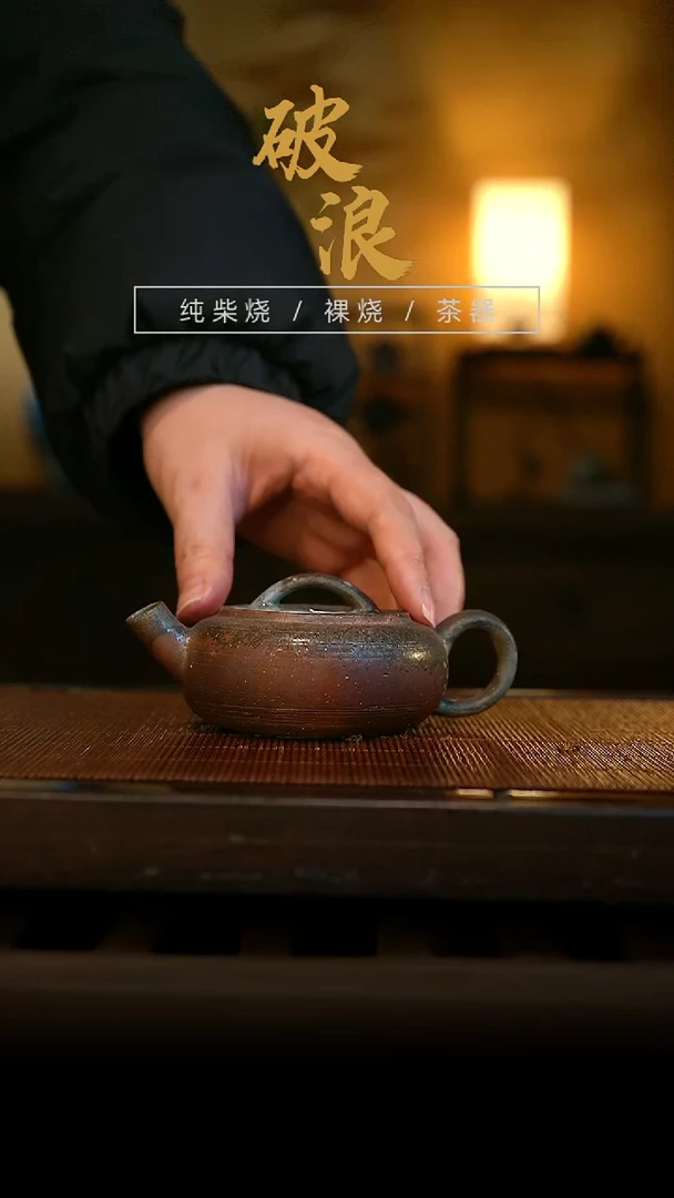 柴烧壶198号容量130-140ML