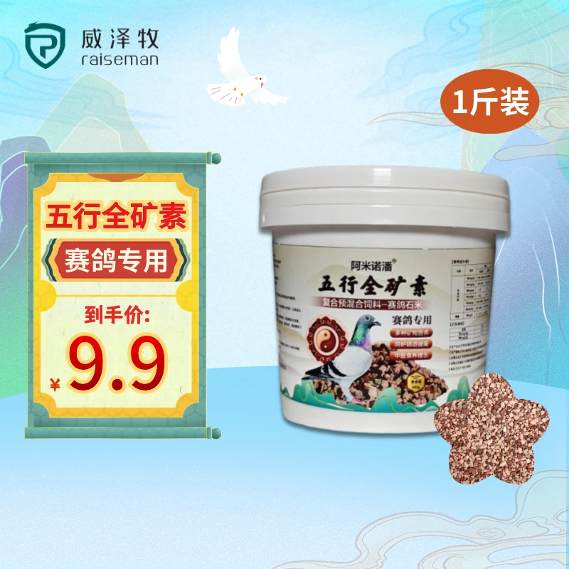 威泽牧五行全矿素500g鸽子专用石米
