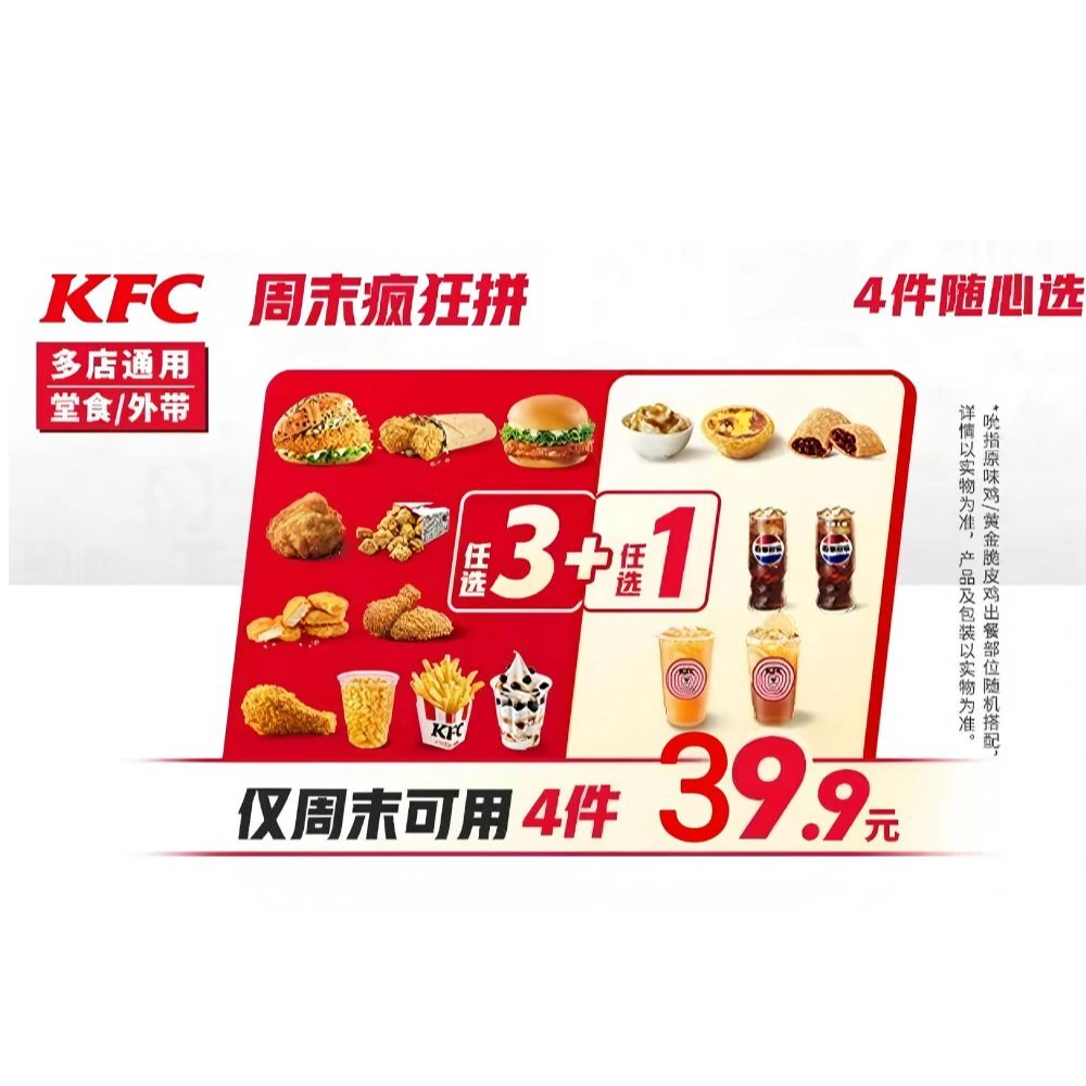 肯德基 周末疯狂拼4件随心选优惠券多店可用