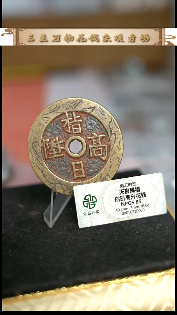 来**朝编号958天官赐福花钱（配脖挂）