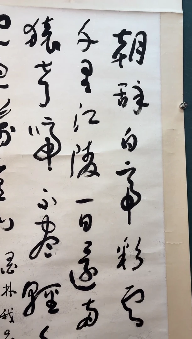 书法W**哥于老师 早发白帝城 八尺立轴