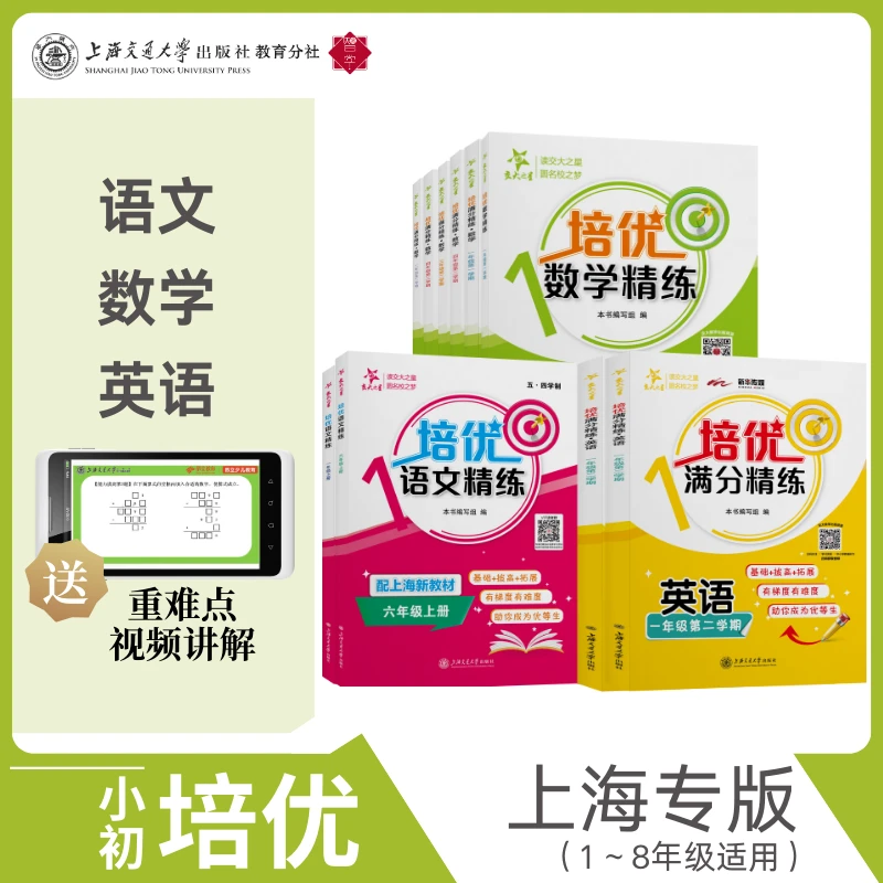 培优满分精练 英语+数学+语文+物理+化学系列 （1~8年级）交大之星