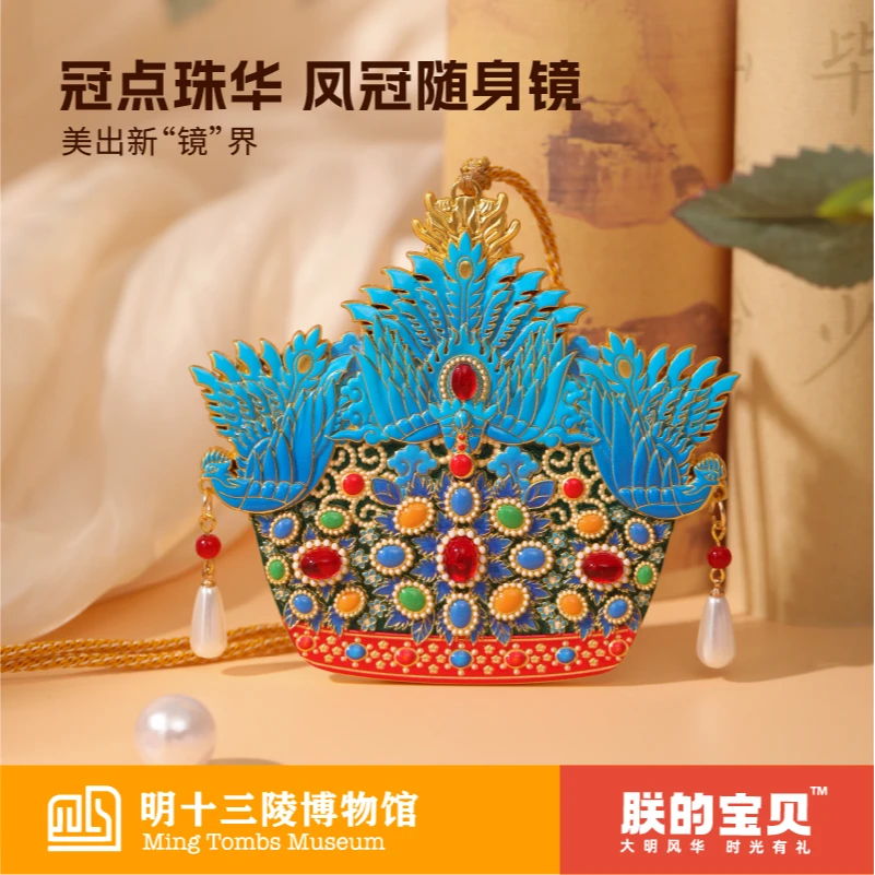 【达播专属】明十三陵博物馆 | 凤冠随身镜便携化妆镜文创古风