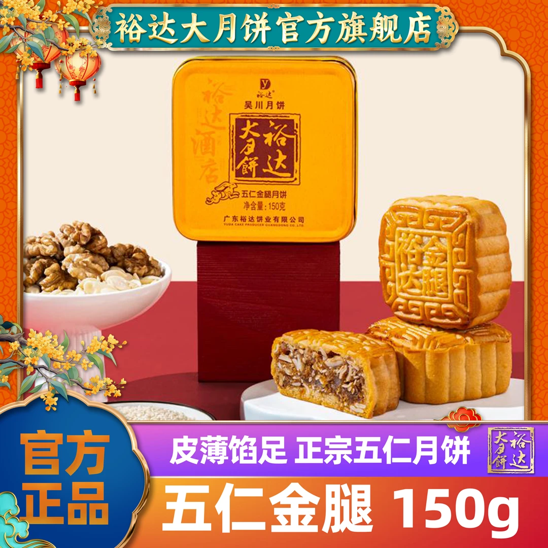 裕达大月饼五仁金腿月饼150g传统手工广式传承优质皮薄手作工艺