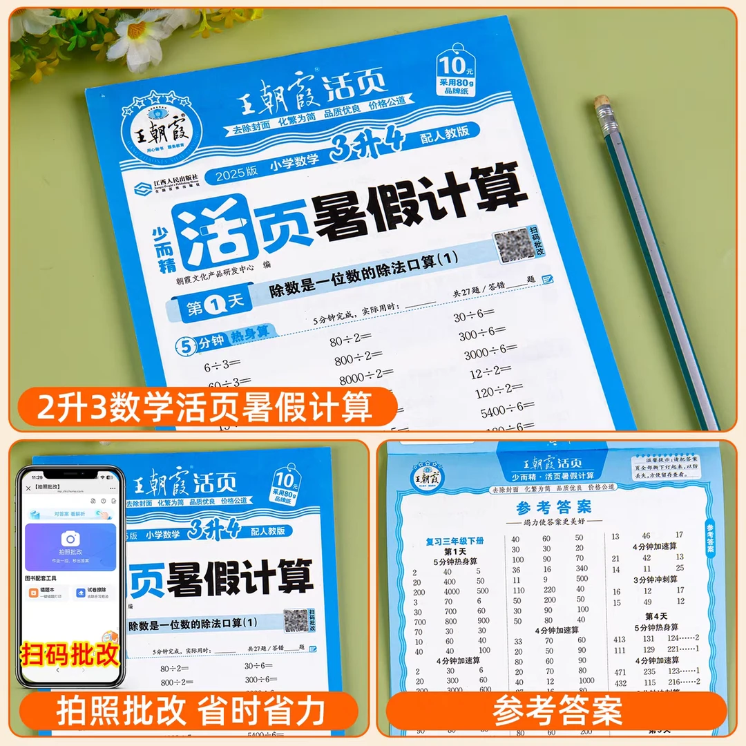 王朝霞【暑假计算】一升二升三年级暑假衔接口算竖式脱式应用题