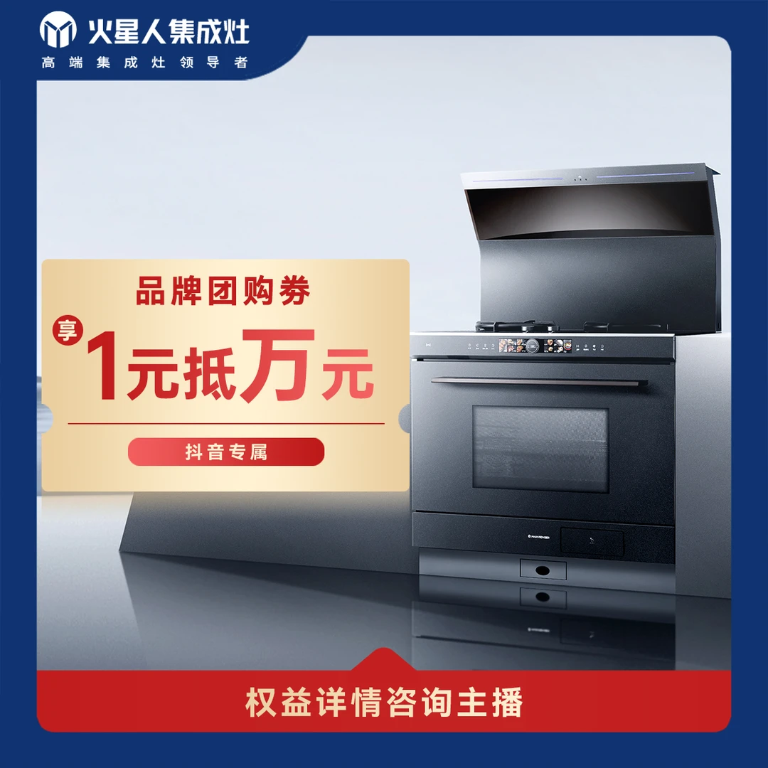 【线下购机专享】火星人集成灶品牌专享团购烟机灶具好礼券包