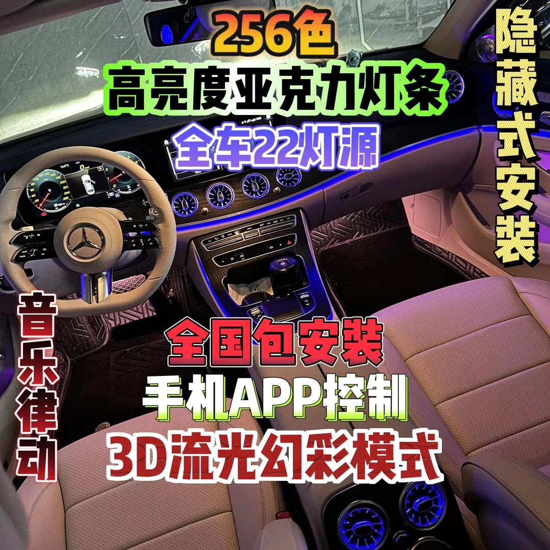 256色车内氛围灯/22光源/高亮亚克力灯条/3D流光幻彩/全国包安装