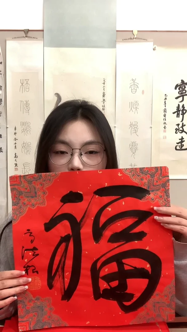 【闪购商品】书法j高老师书法福 一件