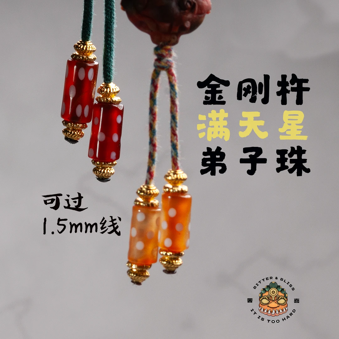 弟子珠金刚杵满天星/一线文玩搭配金刚百香星月凤眼等