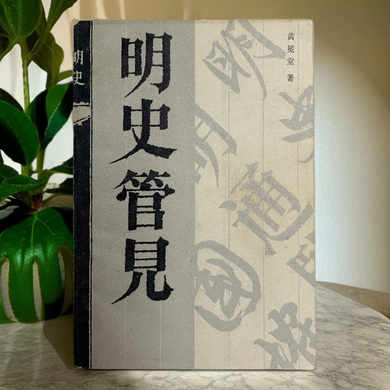 9新  明史管见齐鲁书社1985年1版1印仅6300册