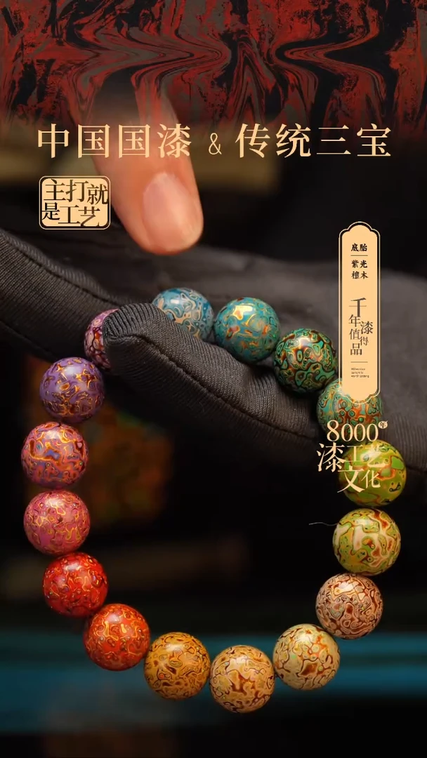 【闪购商品】闽越漆艺漆珠手串12mm 16颗