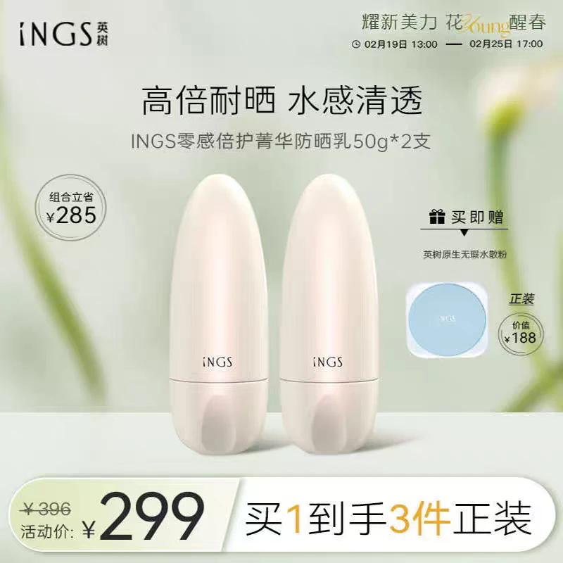英树防晒 英树散粉 INGS英树零感倍护菁华防晒2盒＋原生无暇水散粉