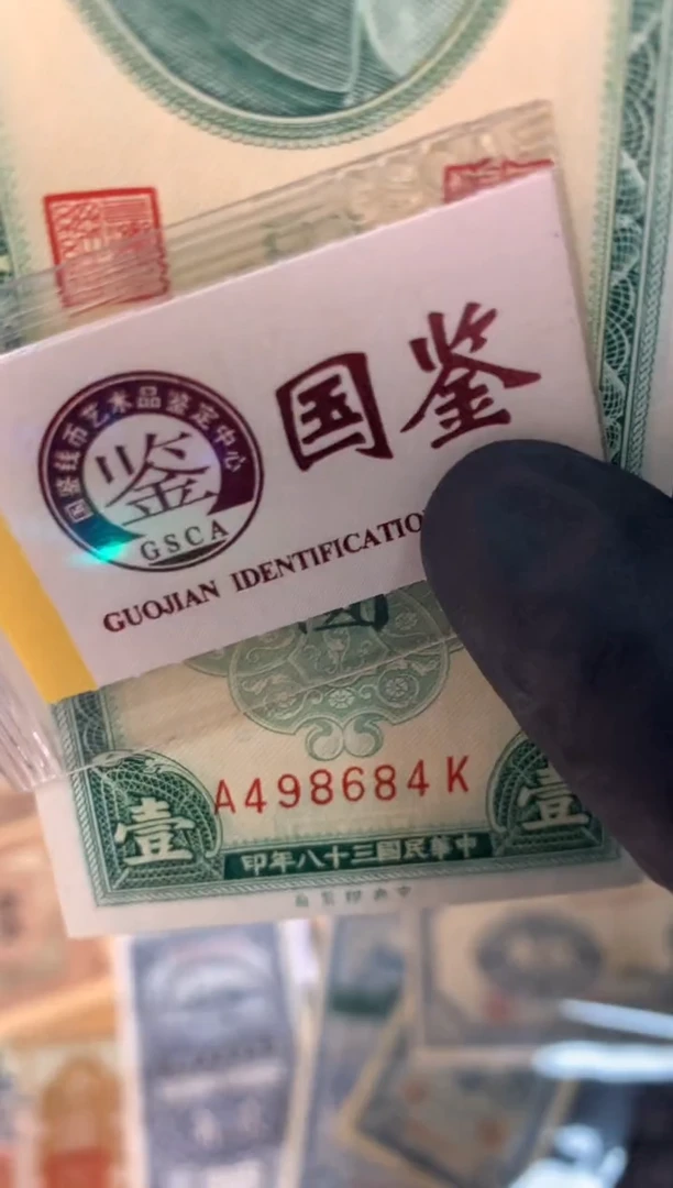 纸498684   面值1元