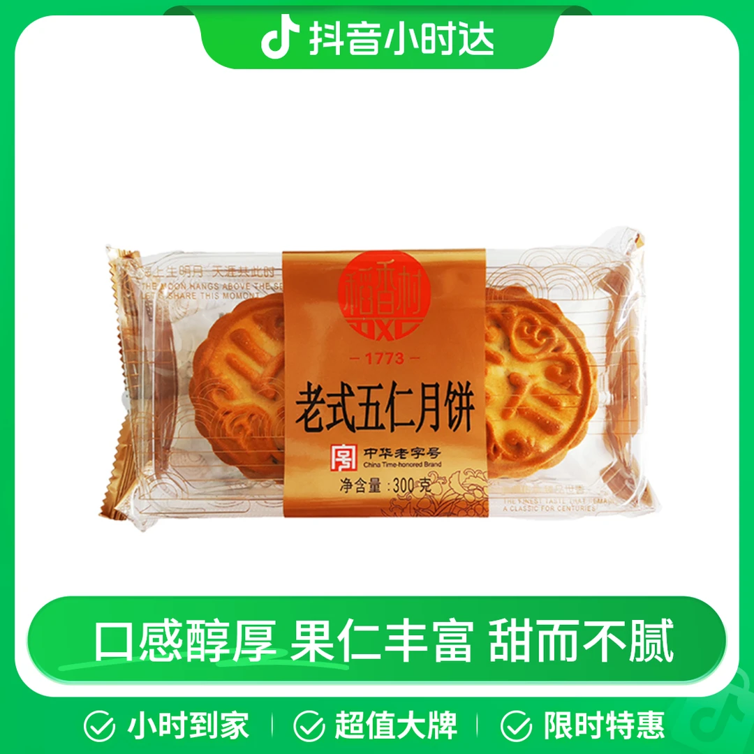 苏州稻香村老式五仁月饼 300g