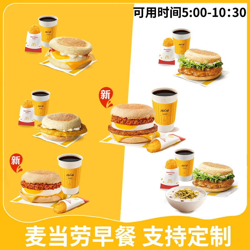 麦/当劳早餐 板烧鸡腿吉士蛋大脆鸡扒麦薯饼豆浆油条 兑换卷