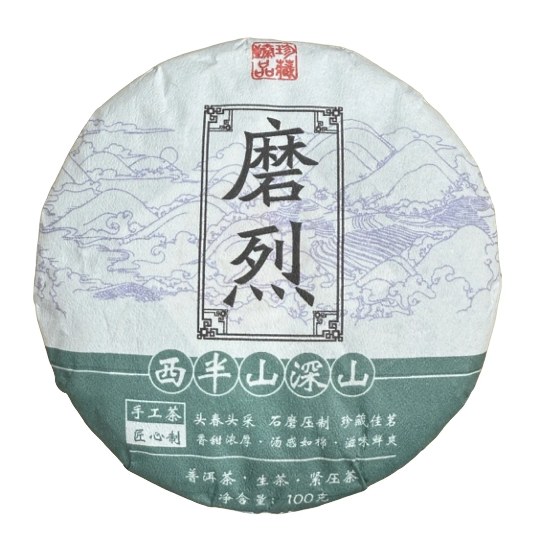 *2025年【磨烈.春.混采】普洱生茶饼茶100克-12月16日【08】