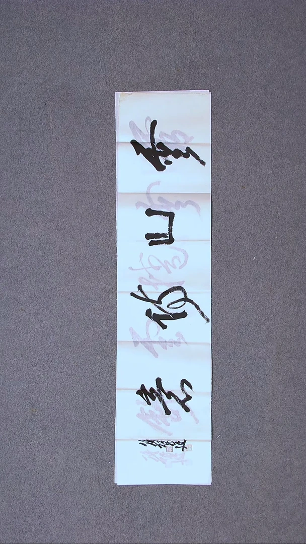 书法解红健 96*23尺寸（5）