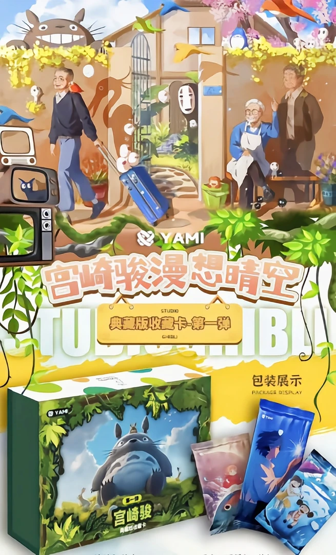 【特价】YAMI宫崎骏-漫想晴空 收藏卡牌盲盒