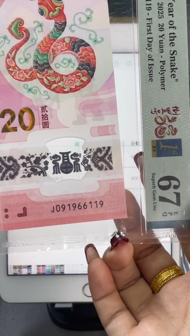 塑料蛇钞倒置PMG67分尾119