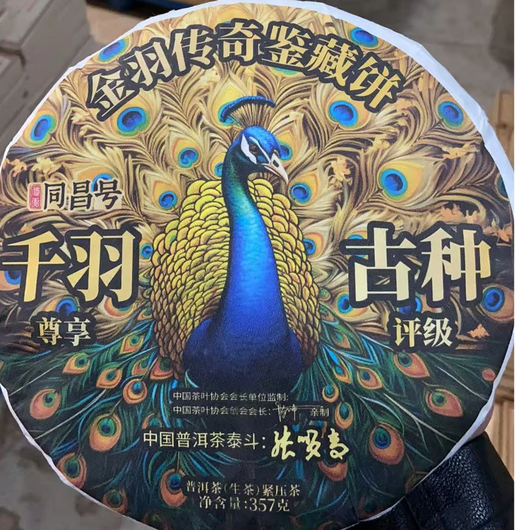 千羽古种 生茶 357克 云南普洱茶
