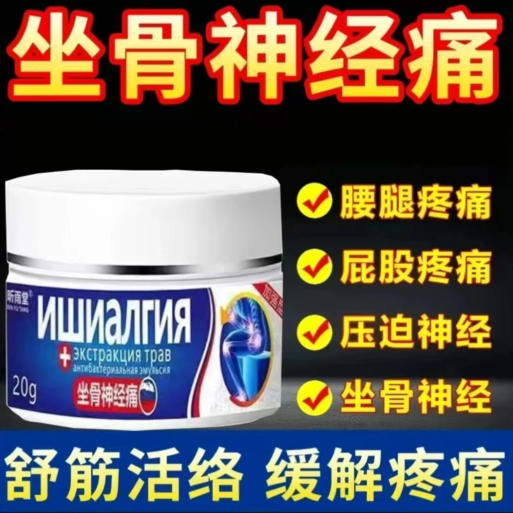 坐骨神经膏贴腰椎压迫神经引起屁股大小腿后外侧放射性麻木乳膏